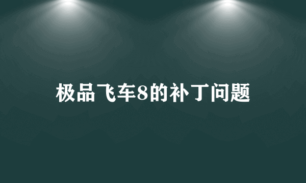 极品飞车8的补丁问题