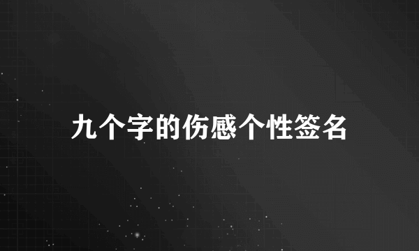 九个字的伤感个性签名