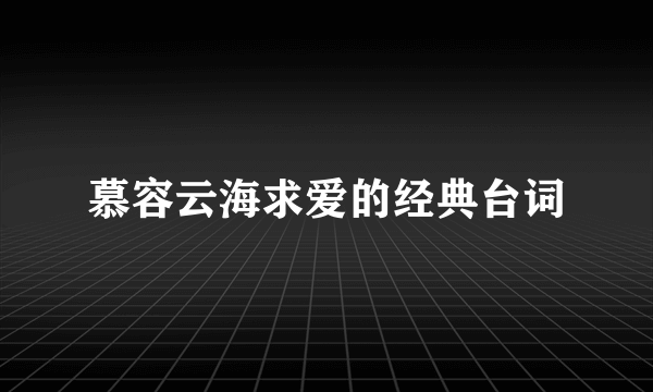 慕容云海求爱的经典台词