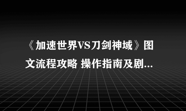 《加速世界VS刀剑神域》图文流程攻略 操作指南及剧情流程攻略