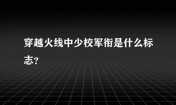 穿越火线中少校军衔是什么标志？