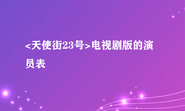 <天使街23号>电视剧版的演员表