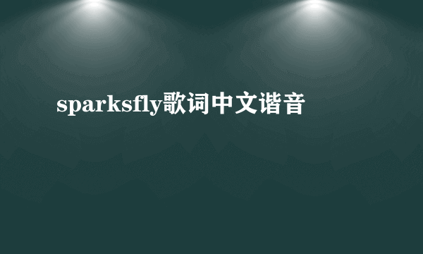 sparksfly歌词中文谐音