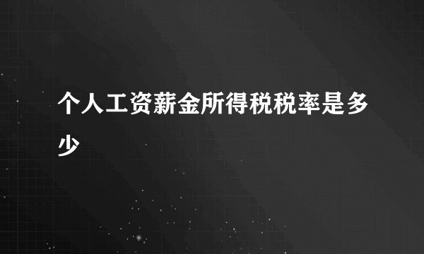 个人工资薪金所得税税率是多少