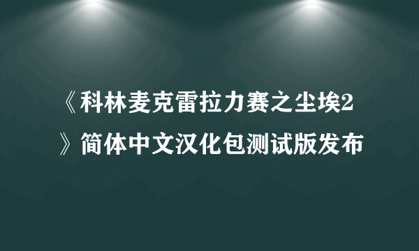 《科林麦克雷拉力赛之尘埃2》简体中文汉化包测试版发布