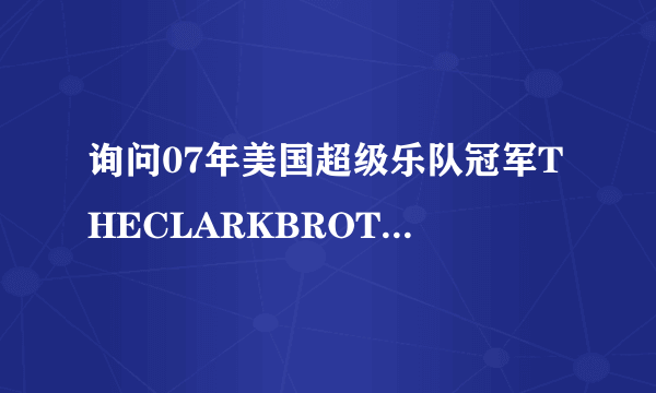 询问07年美国超级乐队冠军THECLARKBROTHER在最后一场决赛唱的那首歌