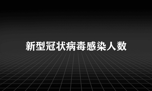 新型冠状病毒感染人数