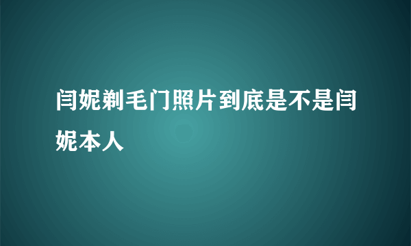 闫妮剃毛门照片到底是不是闫妮本人