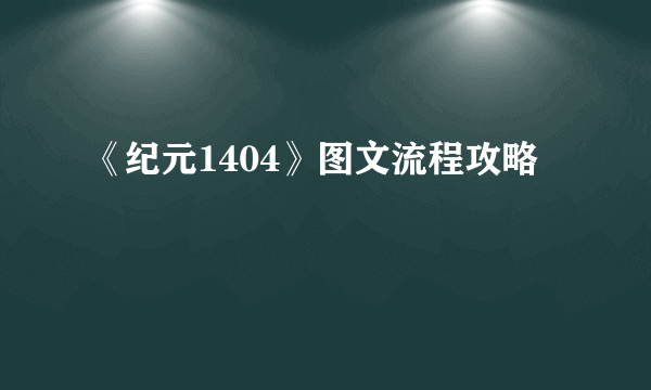 《纪元1404》图文流程攻略