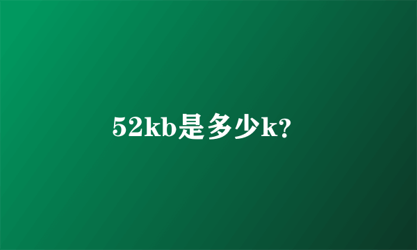 52kb是多少k？