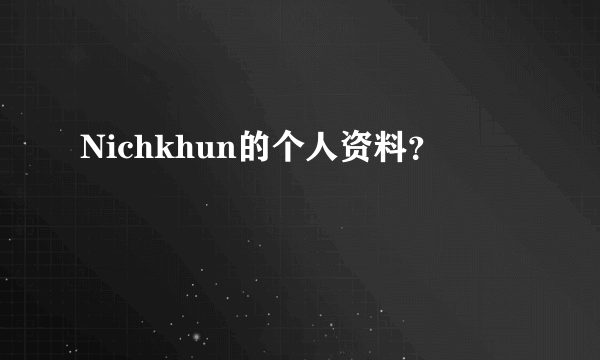 Nichkhun的个人资料？