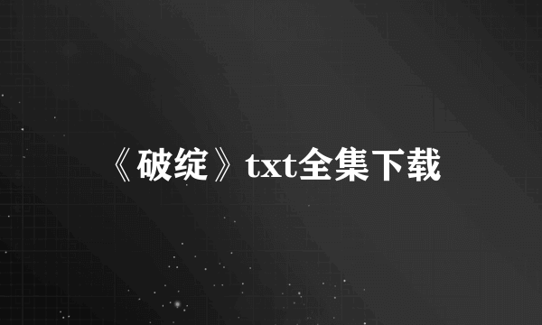 《破绽》txt全集下载