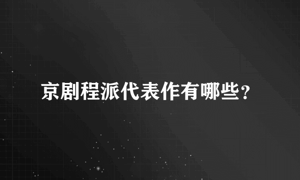 京剧程派代表作有哪些？