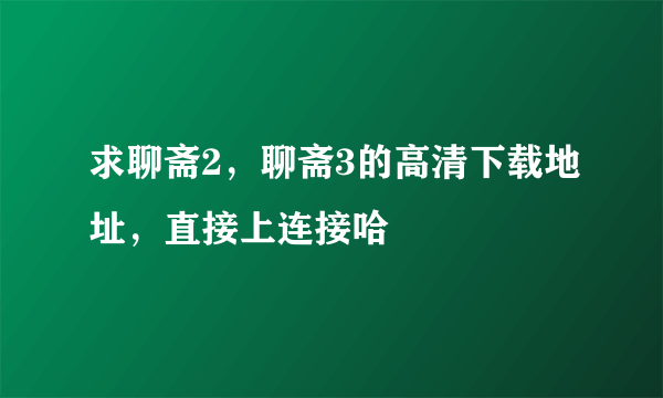 求聊斋2，聊斋3的高清下载地址，直接上连接哈