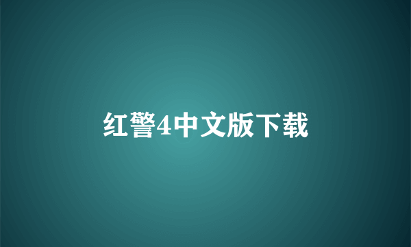 红警4中文版下载