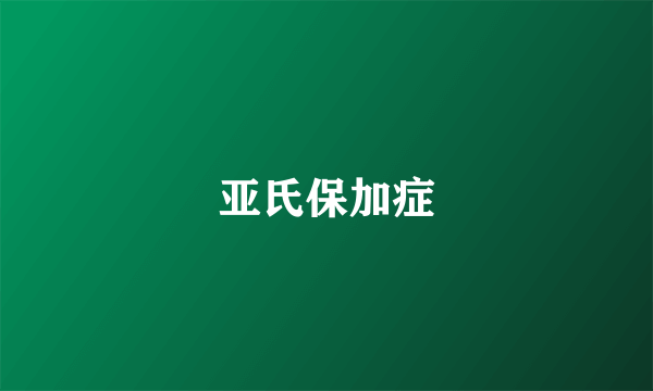 亚氏保加症