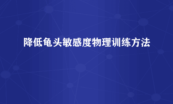 降低龟头敏感度物理训练方法