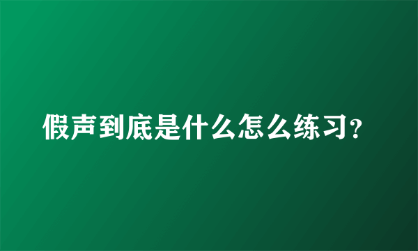 假声到底是什么怎么练习？