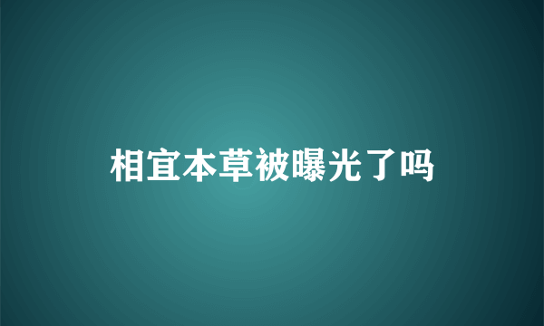 相宜本草被曝光了吗