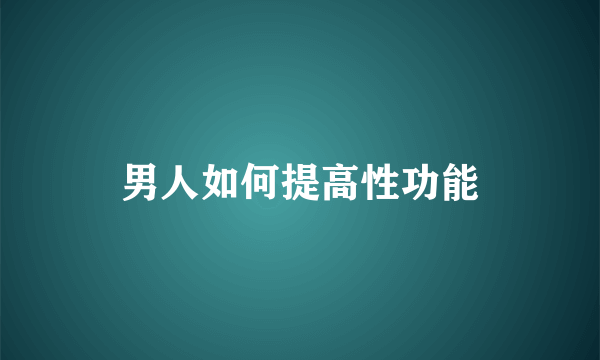 男人如何提高性功能