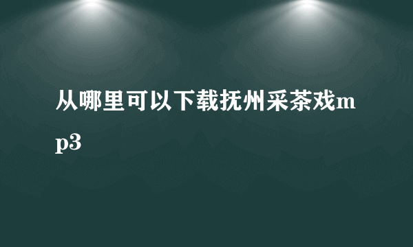 从哪里可以下载抚州采茶戏mp3