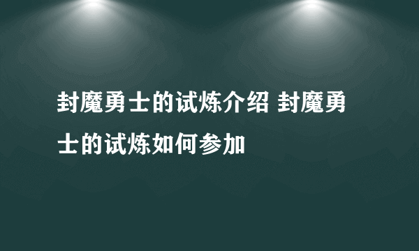 封魔勇士的试炼介绍 封魔勇士的试炼如何参加