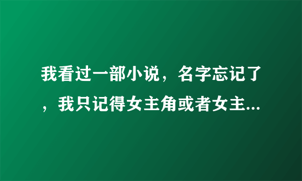 我看过一部小说，名字忘记了，我只记得女主角或者女主角的妹妹叫温柔。