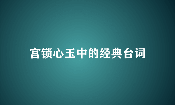 宫锁心玉中的经典台词