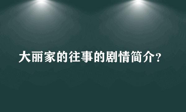 大丽家的往事的剧情简介？