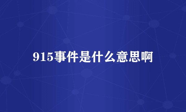 915事件是什么意思啊