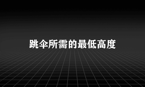 跳伞所需的最低高度