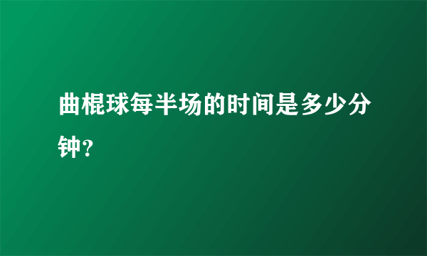 曲棍球每半场的时间是多少分钟？