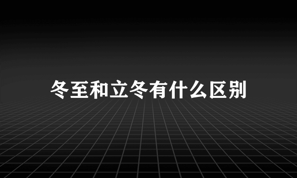 冬至和立冬有什么区别