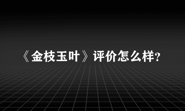 《金枝玉叶》评价怎么样？