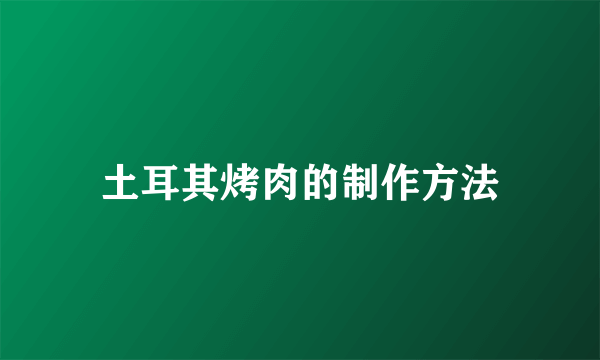 土耳其烤肉的制作方法