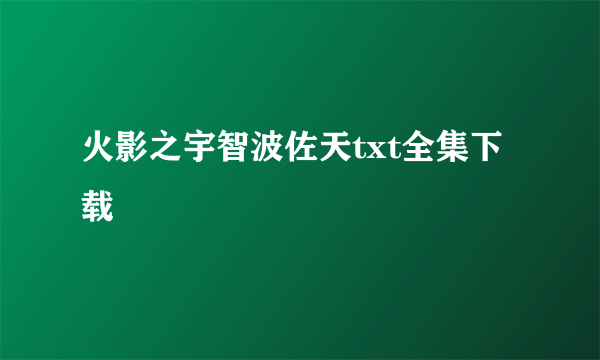 火影之宇智波佐天txt全集下载