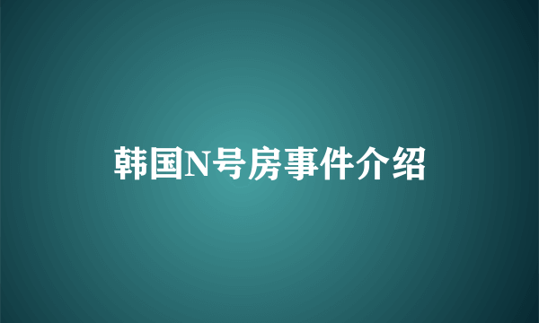 韩国N号房事件介绍