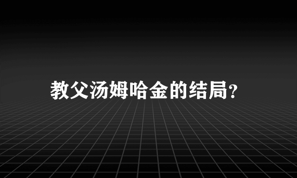 教父汤姆哈金的结局？