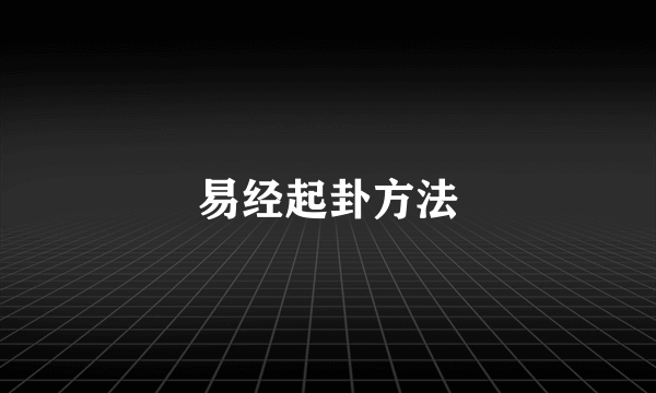 易经起卦方法