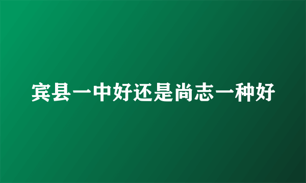 宾县一中好还是尚志一种好