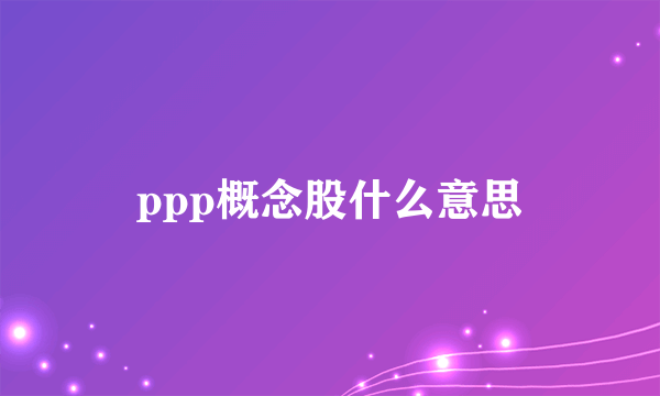 ppp概念股什么意思