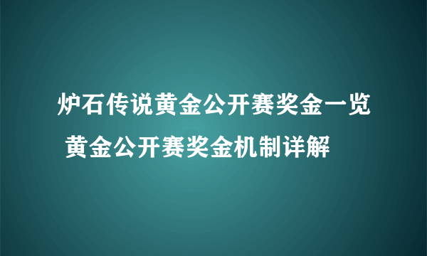 炉石传说黄金公开赛奖金一览 黄金公开赛奖金机制详解