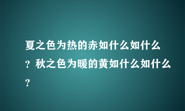 夏之色为热的赤如什么如什么？秋之色为暖的黄如什么如什么？