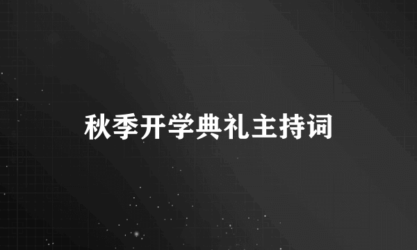 秋季开学典礼主持词