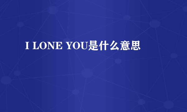 I LONE YOU是什么意思