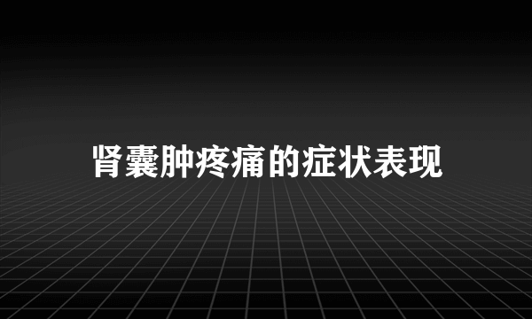 肾囊肿疼痛的症状表现