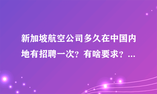 新加坡航空公司多久在中国内地有招聘一次？有啥要求？我想去新航