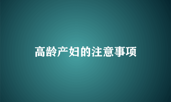 高龄产妇的注意事项