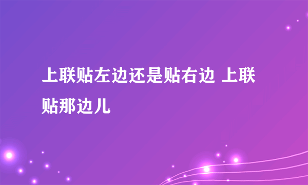 上联贴左边还是贴右边 上联贴那边儿