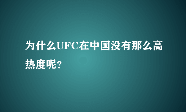 为什么UFC在中国没有那么高热度呢？